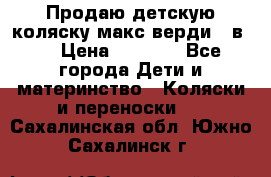 Продаю детскую коляску макс верди 3 в 1 › Цена ­ 9 500 - Все города Дети и материнство » Коляски и переноски   . Сахалинская обл.,Южно-Сахалинск г.